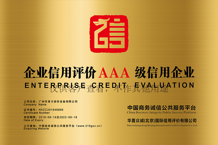 企業(yè)信用評(píng)價(jià)AAA信用企業(yè)(水印）1.jpg