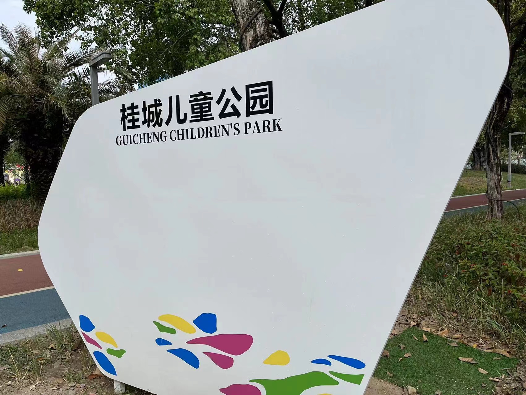 非標(biāo)定制大型室外無(wú)動(dòng)力游樂(lè)設(shè)備幼兒園玩樂(lè)設(shè)備|佛山市南海區(qū)桂城兒童公園案例(圖2) 微信圖片_20221017162549.jpg